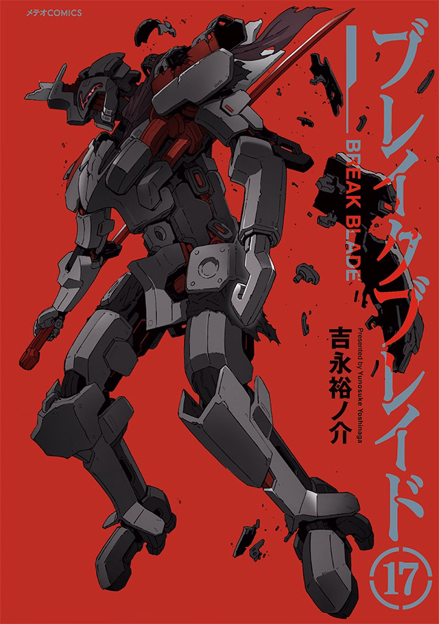 ブレイクブレイド 第17巻