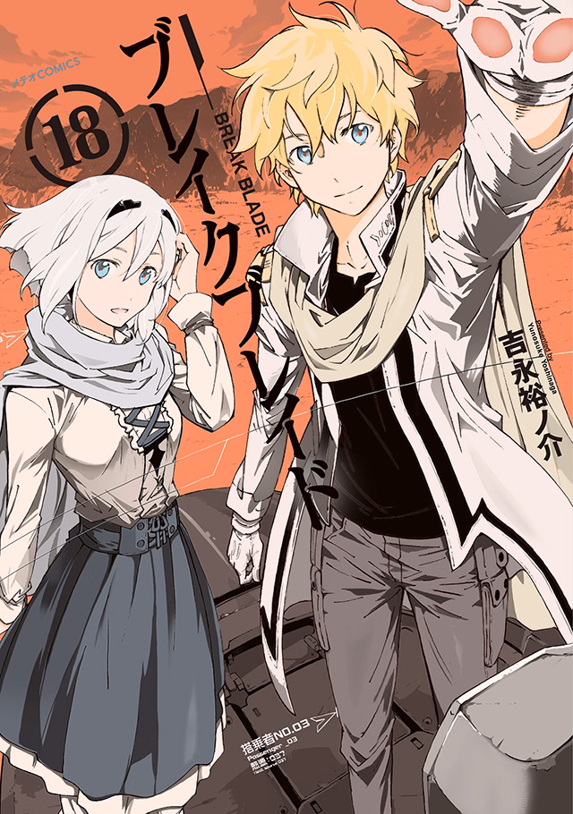 ブレイクブレイド 第18巻