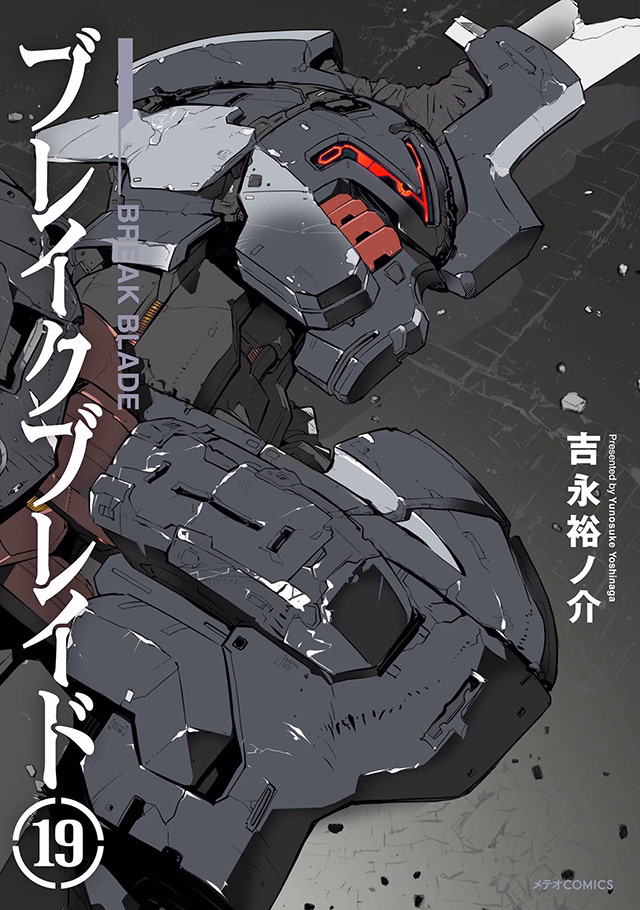 ブレイクブレイド 第19巻