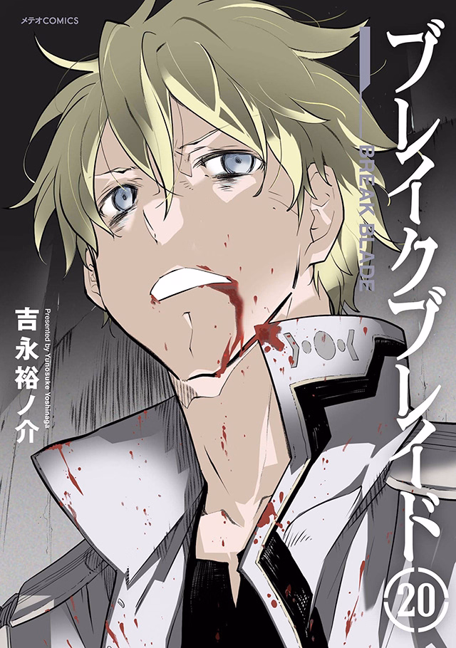 ブレイクブレイド 第20巻