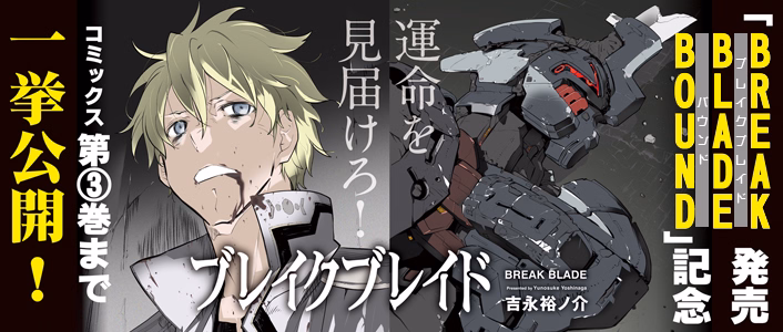 ブレイクブレイド