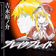 ブレイクブレイド