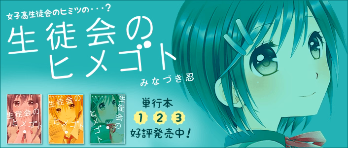 生徒会のヒメゴト