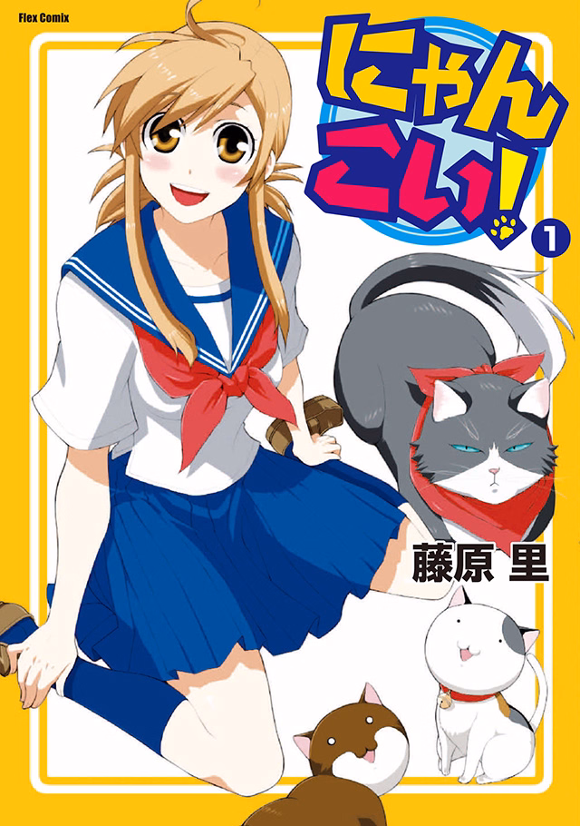 にゃんこい！ 第1巻