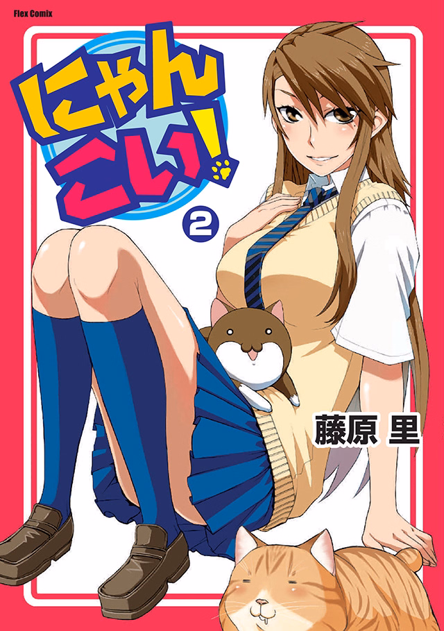 にゃんこい！ 第2巻