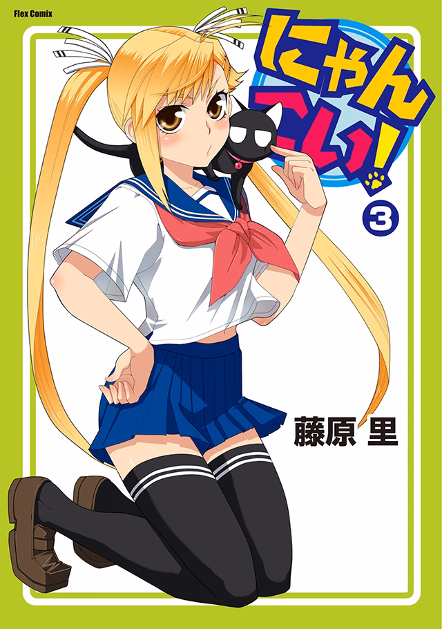 にゃんこい！ 第3巻