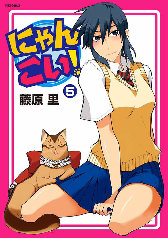 にゃんこい！ 第5巻