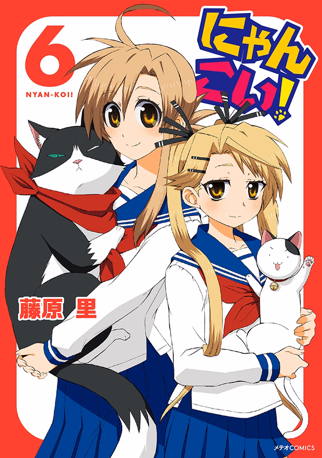 にゃんこい! 第6巻