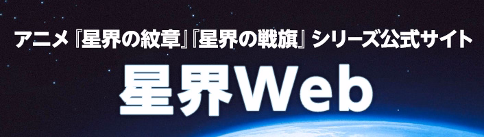 アニメ『星界の紋章』『星界の戦旗』シリーズ公式サイト
