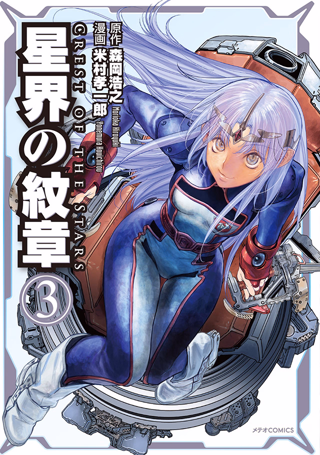 星界の紋章 第3巻