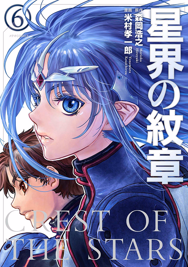 星界の紋章 第6巻