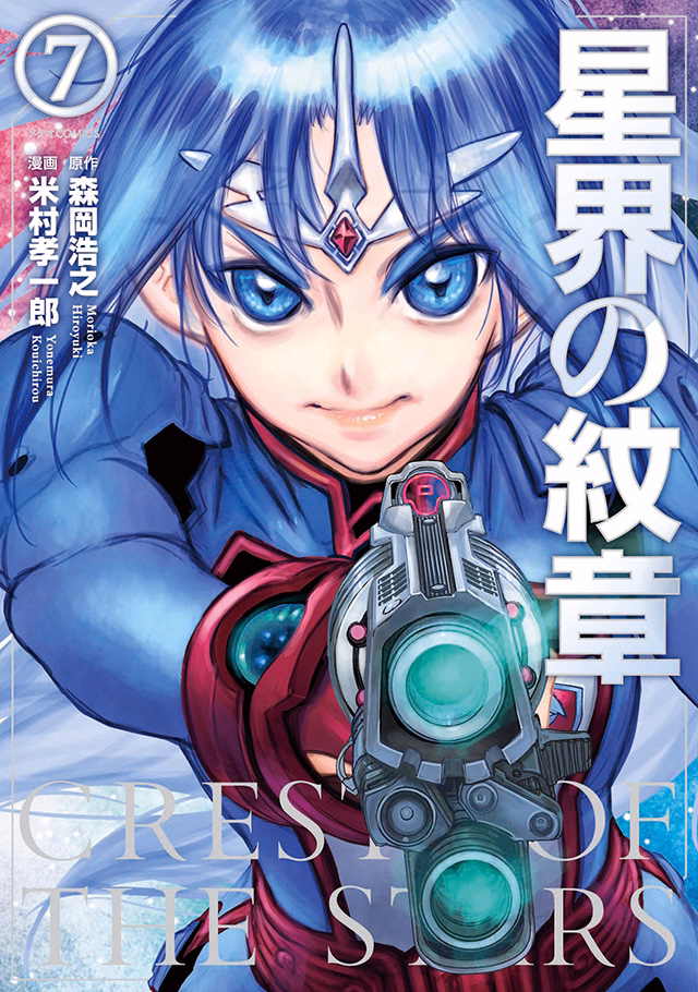 星界の紋章 第7巻