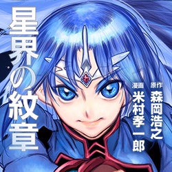 星界の紋章