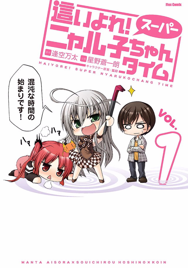 這いよれ！スーパーニャル子ちゃんタイム 第1巻