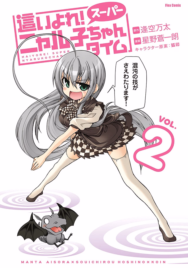 這いよれ！スーパーニャル子ちゃんタイム 第2巻