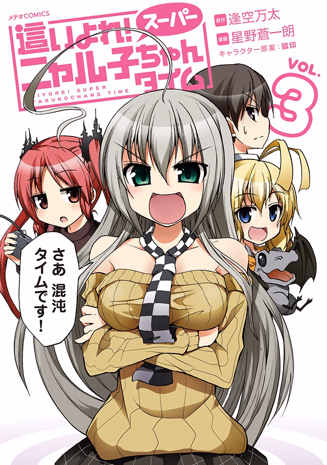 這いよれ！スーパーニャル子ちゃんタイム 第3巻