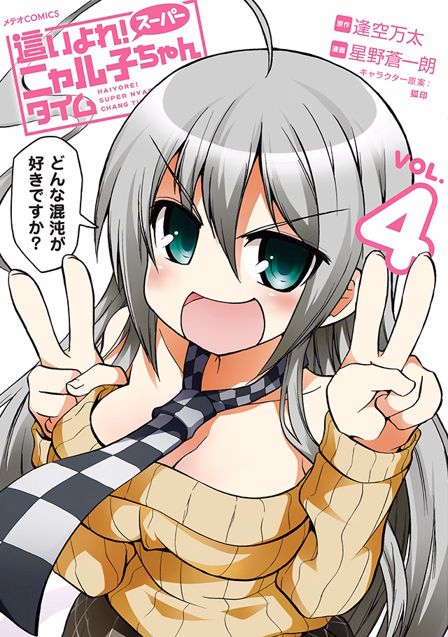 這いよれ！スーパーニャル子ちゃんタイム 第4巻