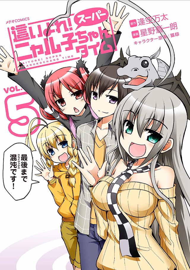這いよれ！スーパーニャル子ちゃんタイム 第5巻