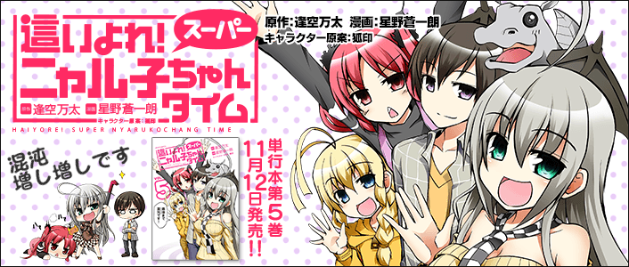 這いよれ！ スーパーニャル子ちゃんタイム / COMICメテオ - きら星