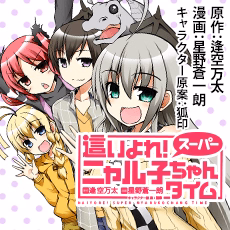 這いよれ！ スーパーニャル子ちゃんタイム
