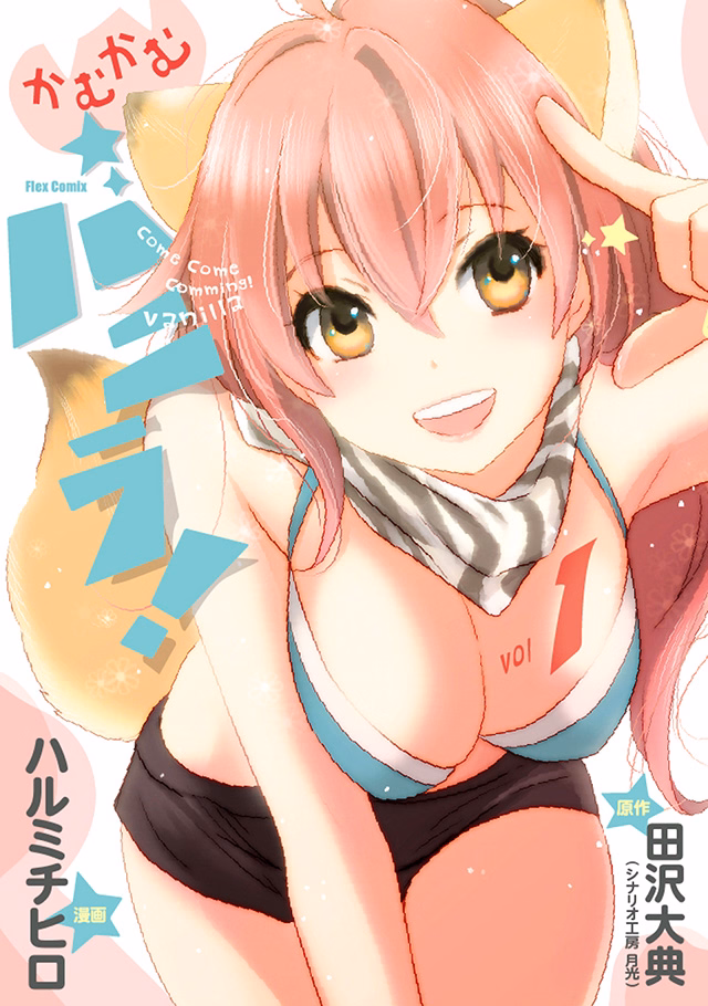 かむかむバニラ！ 第1巻
