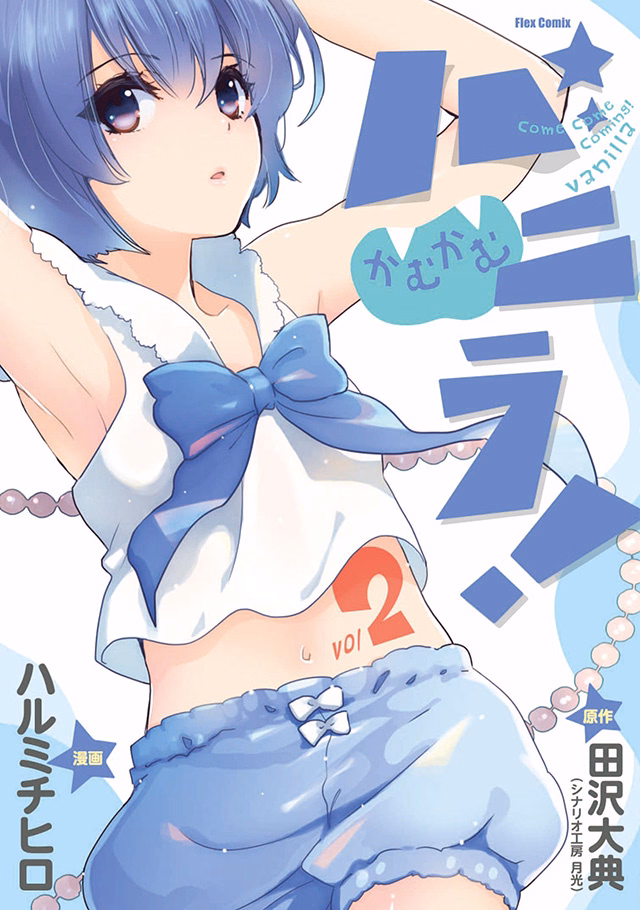 かむかむバニラ！ 第2巻