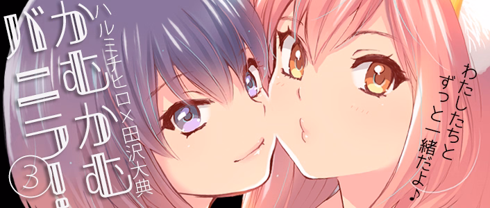 かむかむバニラ！