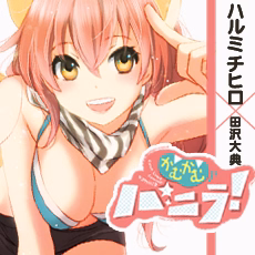 かむかむバニラ！