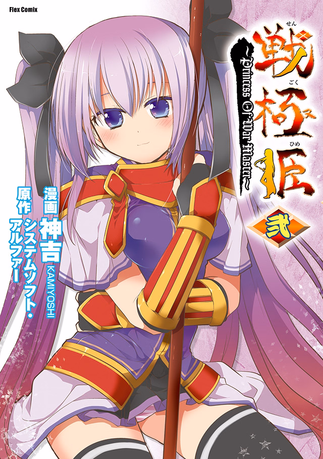 戦極姫 ～PRINCESS OF WAR MASTER～ 第2巻
