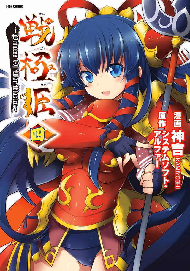 戦極姫 ～PRINCESS OF WAR MASTER～ 第4巻