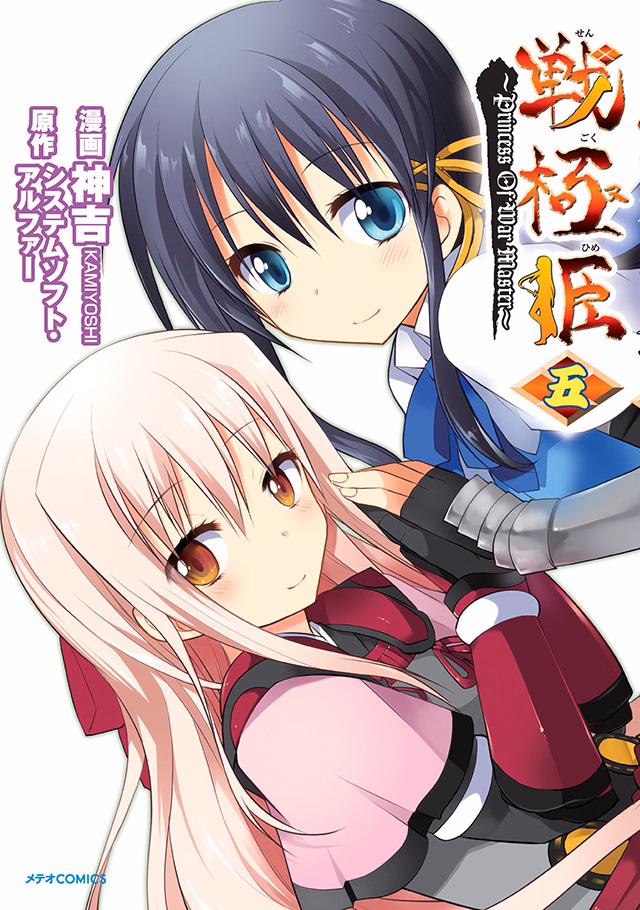 戦極姫 ～PRINCESS OF WAR MASTER～ 第5巻