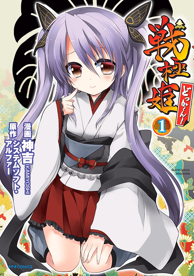 戦極姫 どっかーん！ 第1巻