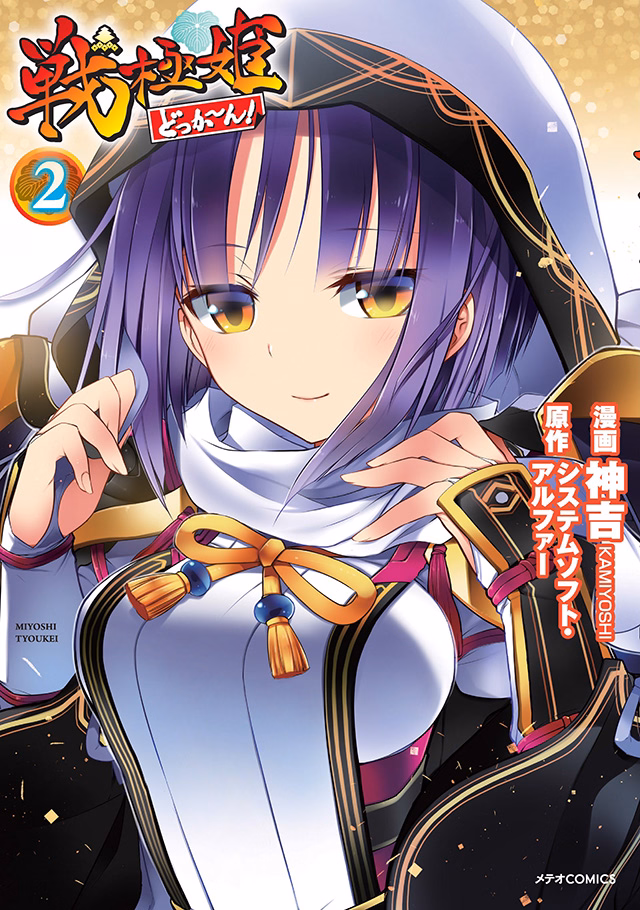 戦極姫 どっかーん！ 第2巻