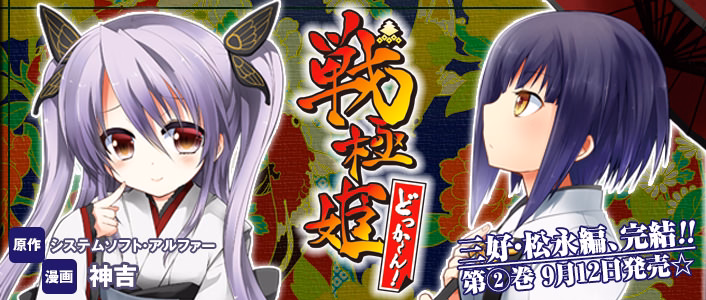 戦極姫 どっかーん！