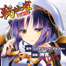 戦極姫 どっかーん！