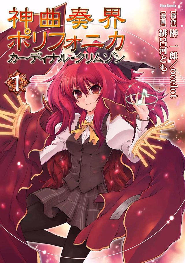神曲奏界ポリフォニカ　カーディナル・クリムゾン 第1巻