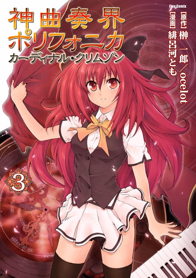 神曲奏界ポリフォニカ　カーディナル・クリムゾン 第3巻