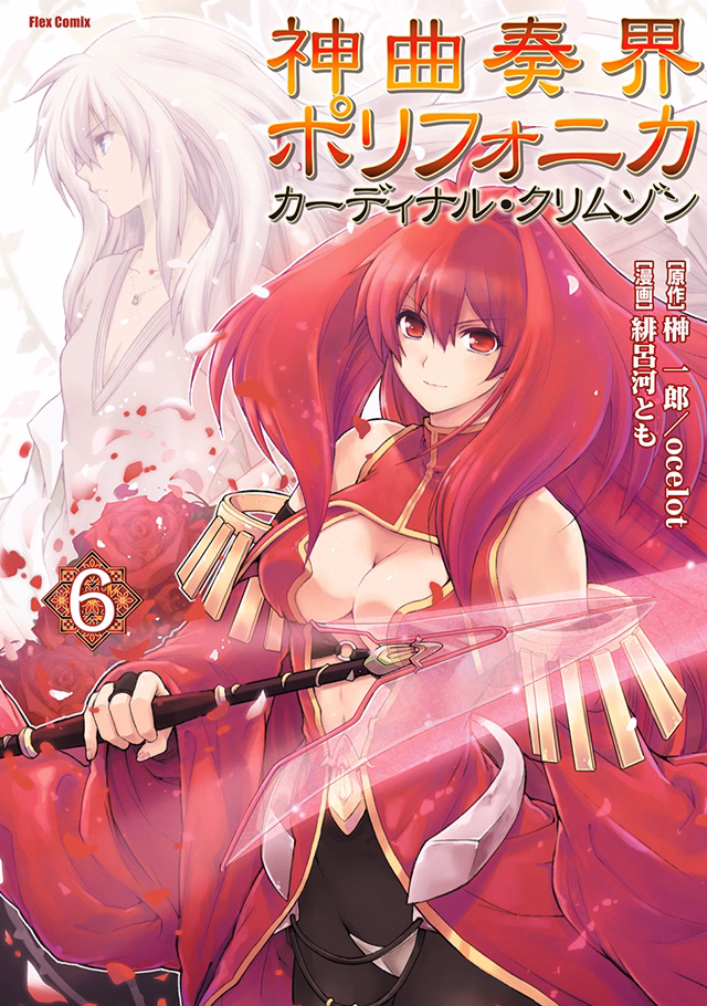 神曲奏界ポリフォニカ　カーディナル・クリムゾン 第6巻