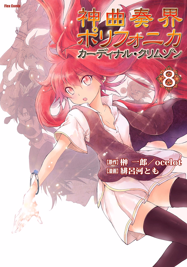 神曲奏界ポリフォニカ　カーディナル・クリムゾン 第8巻