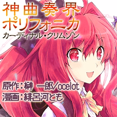 神曲奏界ポリフォニカ　カーディナル・クリムゾン