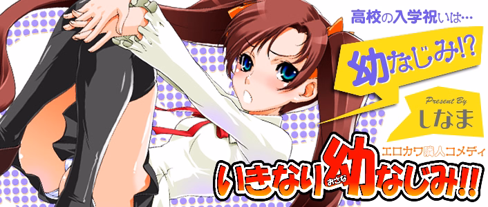 いきなり幼なじみ!!
