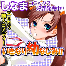 いきなり幼なじみ!!