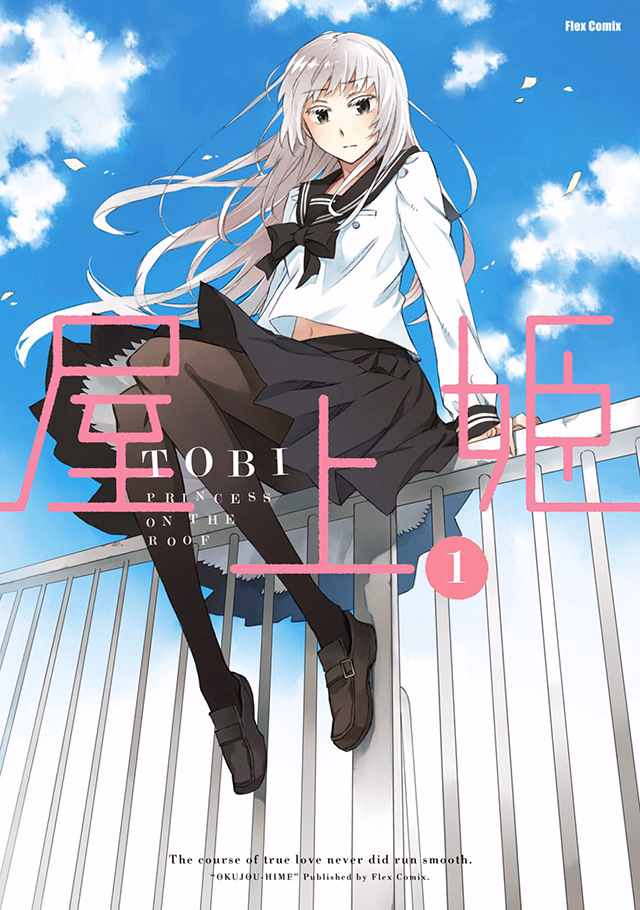 屋上姫 第1巻