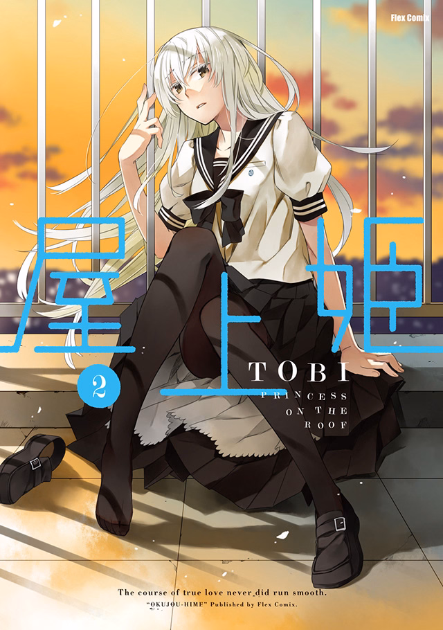 屋上姫 第2巻