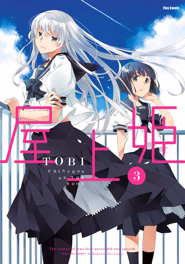 屋上姫 第3巻