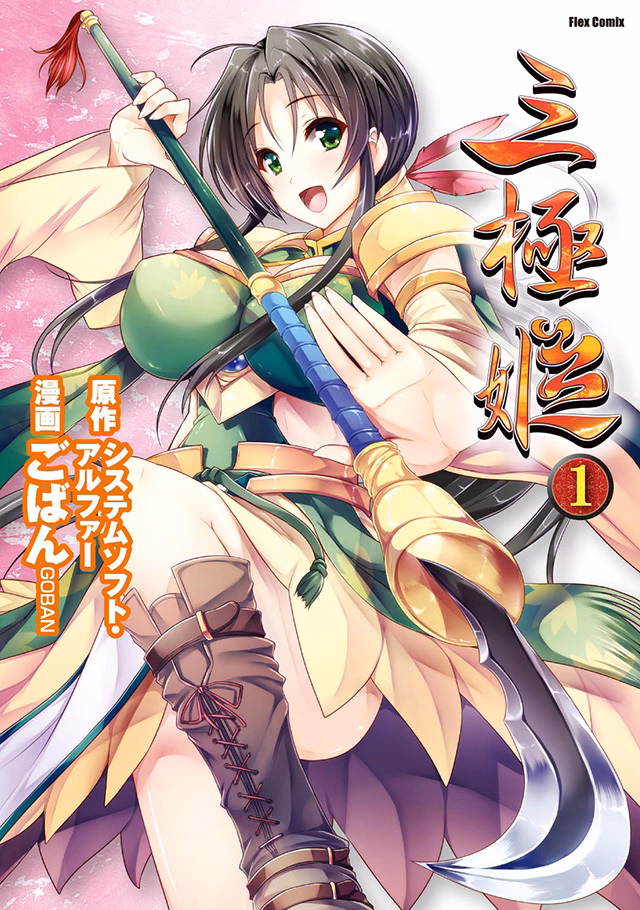 三極姫 第1巻