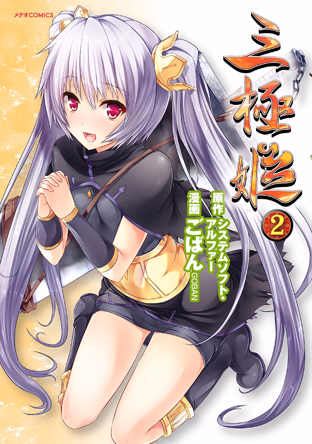三極姫 第2巻