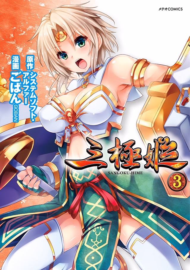 三極姫 第3巻