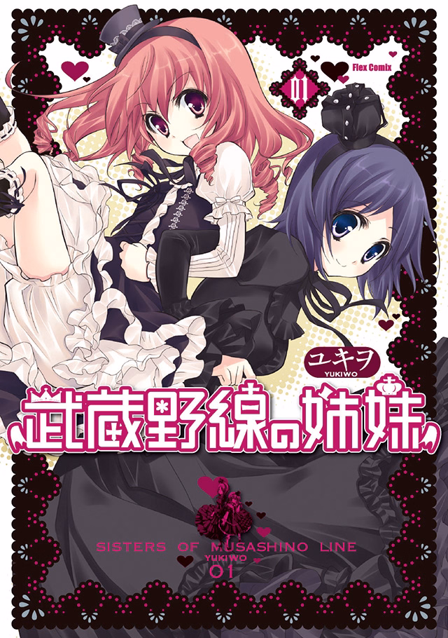 武蔵野線の姉妹 第1巻