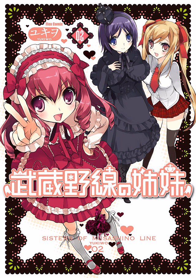 武蔵野線の姉妹 第2巻
